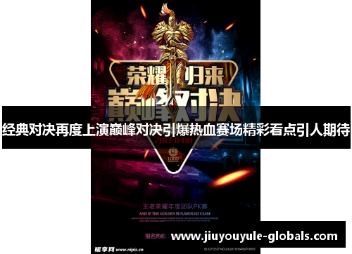 经典对决再度上演巅峰对决引爆热血赛场精彩看点引人期待