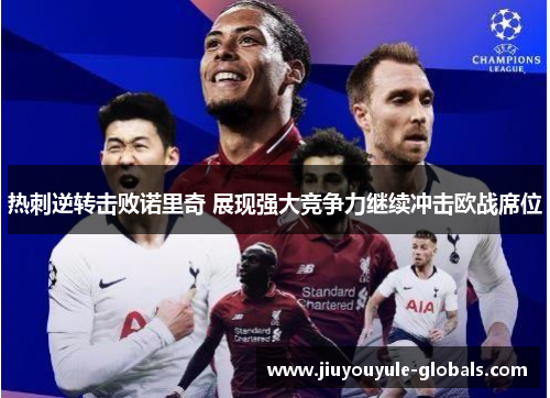 热刺逆转击败诺里奇 展现强大竞争力继续冲击欧战席位