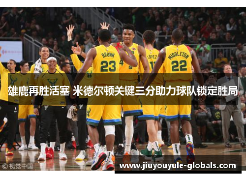 雄鹿再胜活塞 米德尔顿关键三分助力球队锁定胜局