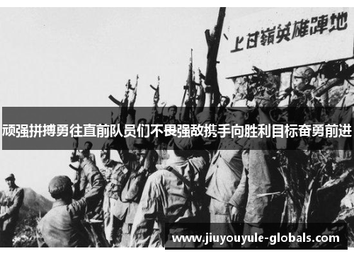 顽强拼搏勇往直前队员们不畏强敌携手向胜利目标奋勇前进