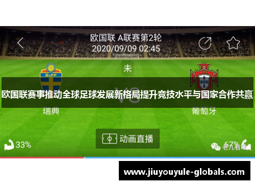 欧国联赛事推动全球足球发展新格局提升竞技水平与国家合作共赢