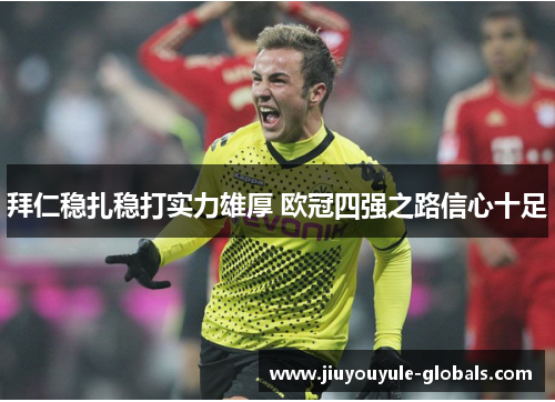 拜仁稳扎稳打实力雄厚 欧冠四强之路信心十足