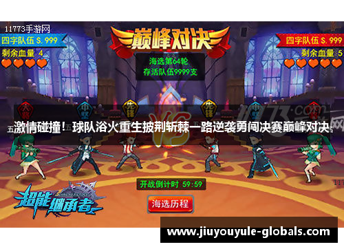 激情碰撞！球队浴火重生披荆斩棘一路逆袭勇闯决赛巅峰对决