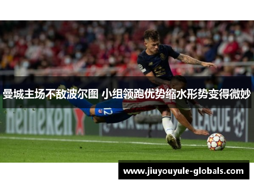 曼城主场不敌波尔图 小组领跑优势缩水形势变得微妙