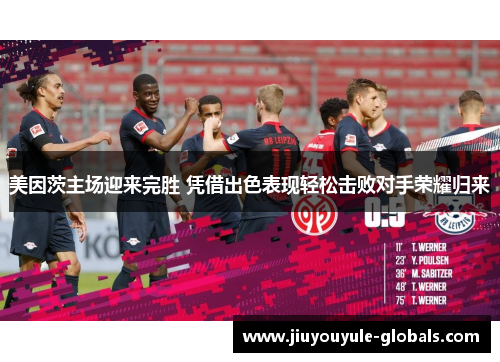 美因茨主场迎来完胜 凭借出色表现轻松击败对手荣耀归来