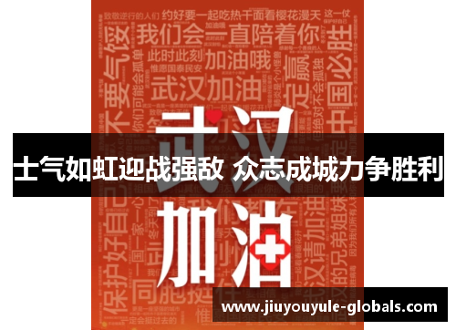 士气如虹迎战强敌 众志成城力争胜利