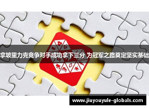 拿坡里力克竞争对手成功拿下三分 为冠军之路奠定坚实基础