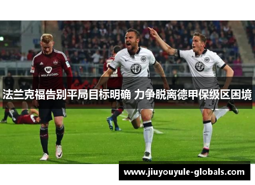 法兰克福告别平局目标明确 力争脱离德甲保级区困境