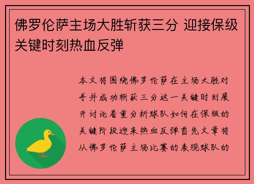 佛罗伦萨主场大胜斩获三分 迎接保级关键时刻热血反弹