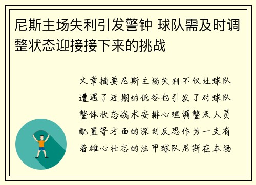 尼斯主场失利引发警钟 球队需及时调整状态迎接接下来的挑战