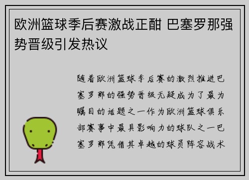 欧洲篮球季后赛激战正酣 巴塞罗那强势晋级引发热议