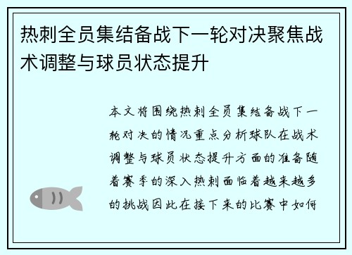热刺全员集结备战下一轮对决聚焦战术调整与球员状态提升
