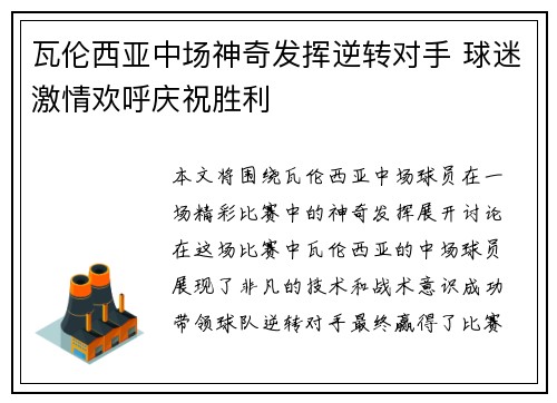 瓦伦西亚中场神奇发挥逆转对手 球迷激情欢呼庆祝胜利