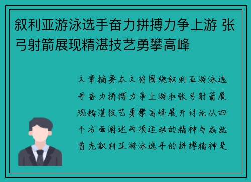 叙利亚游泳选手奋力拼搏力争上游 张弓射箭展现精湛技艺勇攀高峰