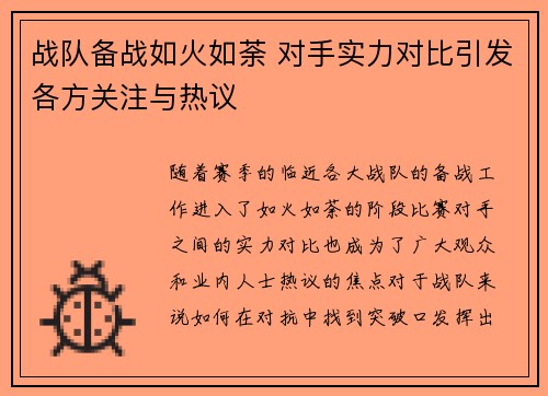 战队备战如火如荼 对手实力对比引发各方关注与热议