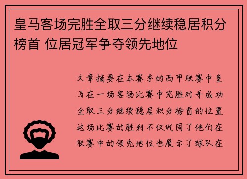 皇马客场完胜全取三分继续稳居积分榜首 位居冠军争夺领先地位