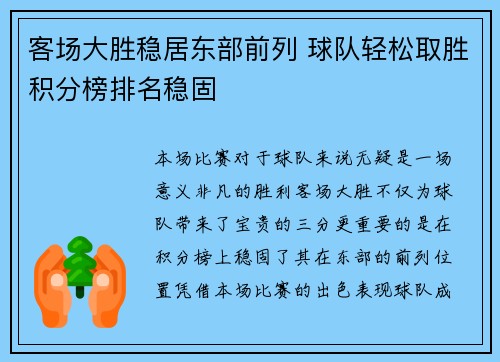 客场大胜稳居东部前列 球队轻松取胜积分榜排名稳固