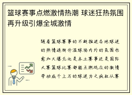 篮球赛事点燃激情热潮 球迷狂热氛围再升级引爆全城激情