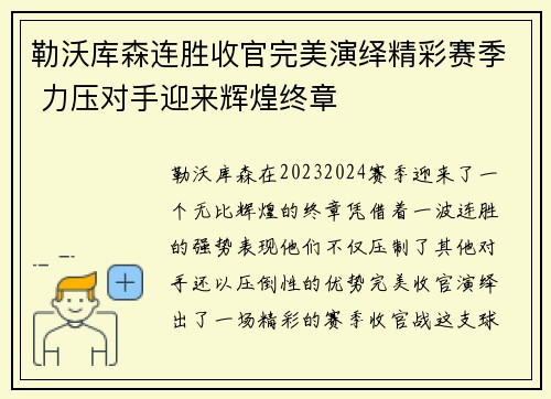 勒沃库森连胜收官完美演绎精彩赛季 力压对手迎来辉煌终章