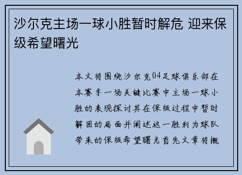 沙尔克主场一球小胜暂时解危 迎来保级希望曙光