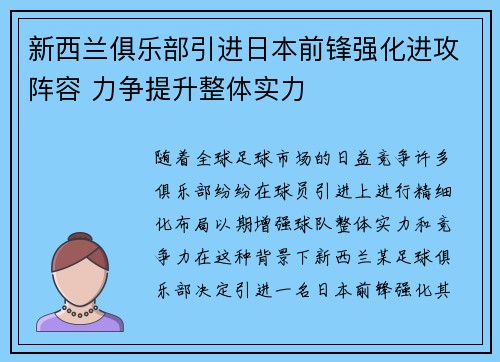 新西兰俱乐部引进日本前锋强化进攻阵容 力争提升整体实力