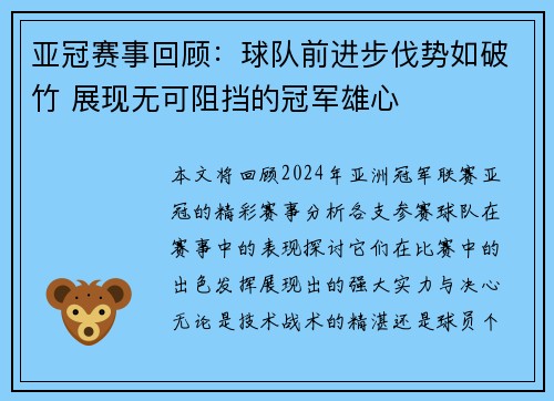 亚冠赛事回顾：球队前进步伐势如破竹 展现无可阻挡的冠军雄心