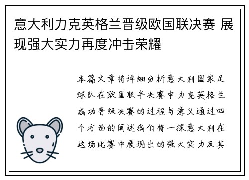 意大利力克英格兰晋级欧国联决赛 展现强大实力再度冲击荣耀