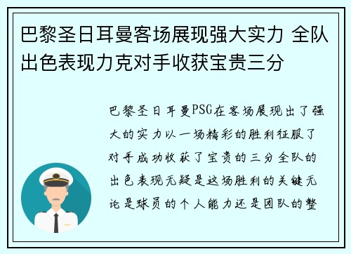 巴黎圣日耳曼客场展现强大实力 全队出色表现力克对手收获宝贵三分