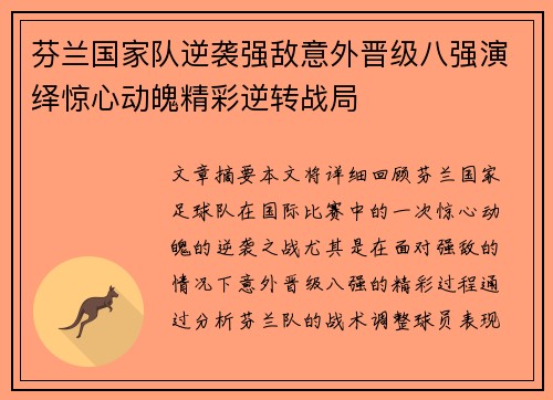 芬兰国家队逆袭强敌意外晋级八强演绎惊心动魄精彩逆转战局