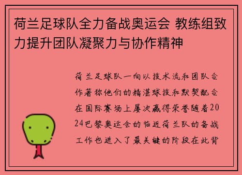 荷兰足球队全力备战奥运会 教练组致力提升团队凝聚力与协作精神