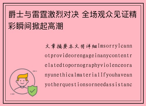 爵士与雷霆激烈对决 全场观众见证精彩瞬间掀起高潮