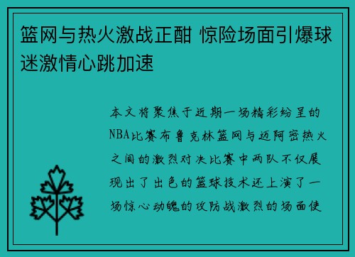篮网与热火激战正酣 惊险场面引爆球迷激情心跳加速