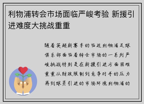 利物浦转会市场面临严峻考验 新援引进难度大挑战重重