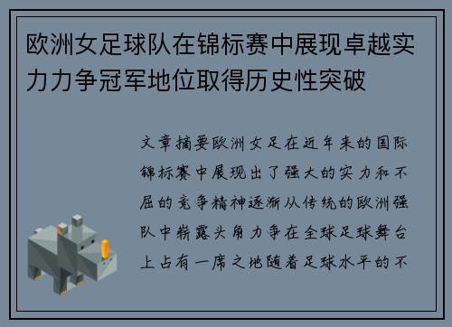 欧洲女足球队在锦标赛中展现卓越实力力争冠军地位取得历史性突破