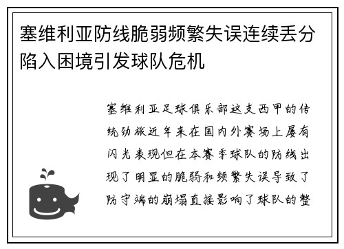 塞维利亚防线脆弱频繁失误连续丢分陷入困境引发球队危机