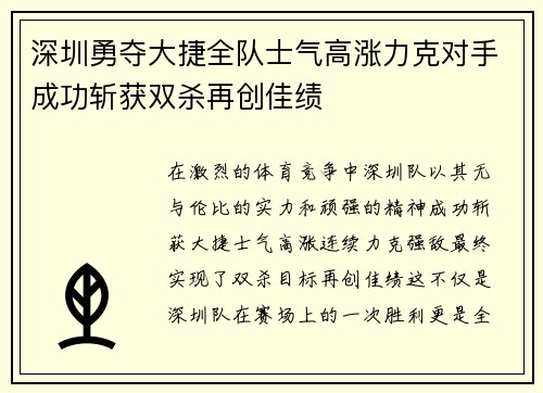 深圳勇夺大捷全队士气高涨力克对手成功斩获双杀再创佳绩