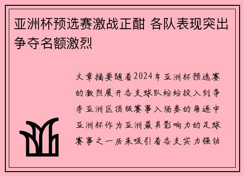 亚洲杯预选赛激战正酣 各队表现突出争夺名额激烈