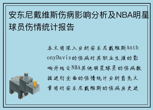 安东尼戴维斯伤病影响分析及NBA明星球员伤情统计报告