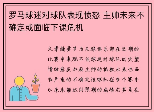 罗马球迷对球队表现愤怒 主帅未来不确定或面临下课危机