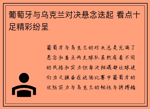葡萄牙与乌克兰对决悬念迭起 看点十足精彩纷呈