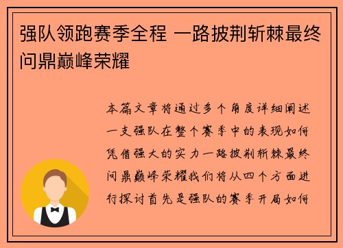 强队领跑赛季全程 一路披荆斩棘最终问鼎巅峰荣耀