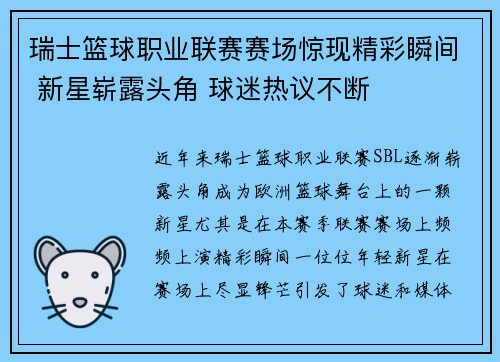 瑞士篮球职业联赛赛场惊现精彩瞬间 新星崭露头角 球迷热议不断