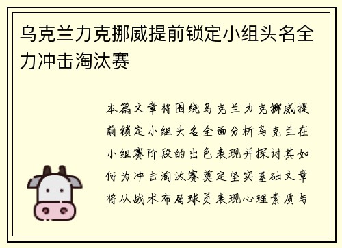 乌克兰力克挪威提前锁定小组头名全力冲击淘汰赛