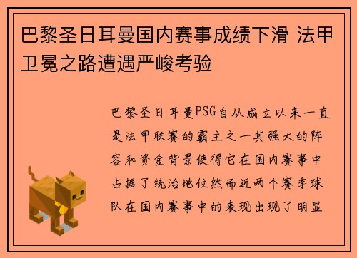 巴黎圣日耳曼国内赛事成绩下滑 法甲卫冕之路遭遇严峻考验
