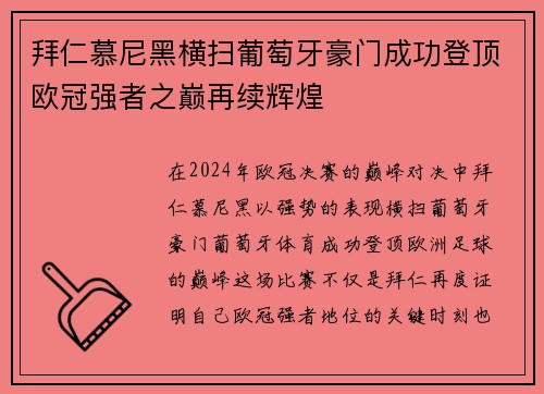 拜仁慕尼黑横扫葡萄牙豪门成功登顶欧冠强者之巅再续辉煌