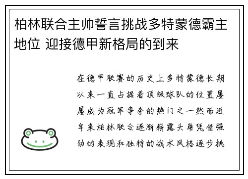 柏林联合主帅誓言挑战多特蒙德霸主地位 迎接德甲新格局的到来