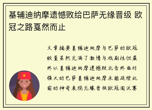 基辅迪纳摩遗憾败给巴萨无缘晋级 欧冠之路戛然而止