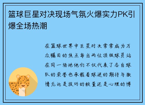 篮球巨星对决现场气氛火爆实力PK引爆全场热潮