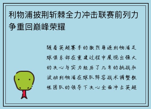 利物浦披荆斩棘全力冲击联赛前列力争重回巅峰荣耀