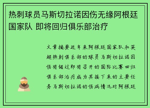 热刺球员马斯切拉诺因伤无缘阿根廷国家队 即将回归俱乐部治疗